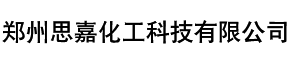 鄭州思嘉化工科技有限公司